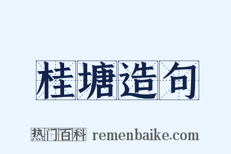 桂塘造句是什么意思的图片